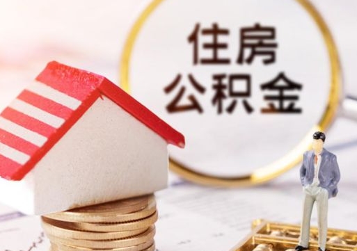 高平住房公积金注销需要什么手续（办理住房公积金销户需要一个怎样的流程）